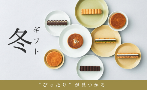 冬ギフト特集