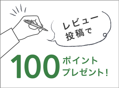 レビュー投稿で100ポイントプレゼント