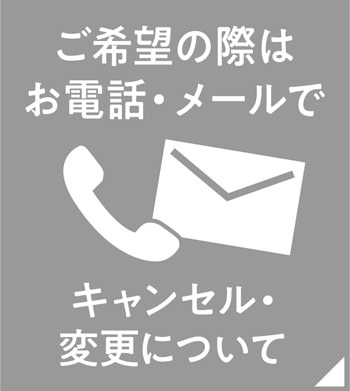 キャンセル・変更について