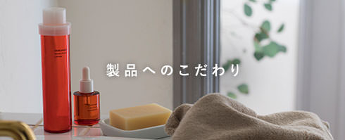 製品へのこだわり