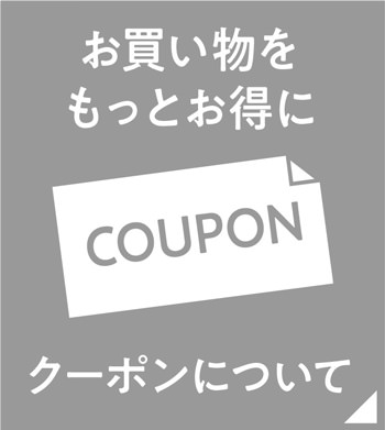クーポンについて