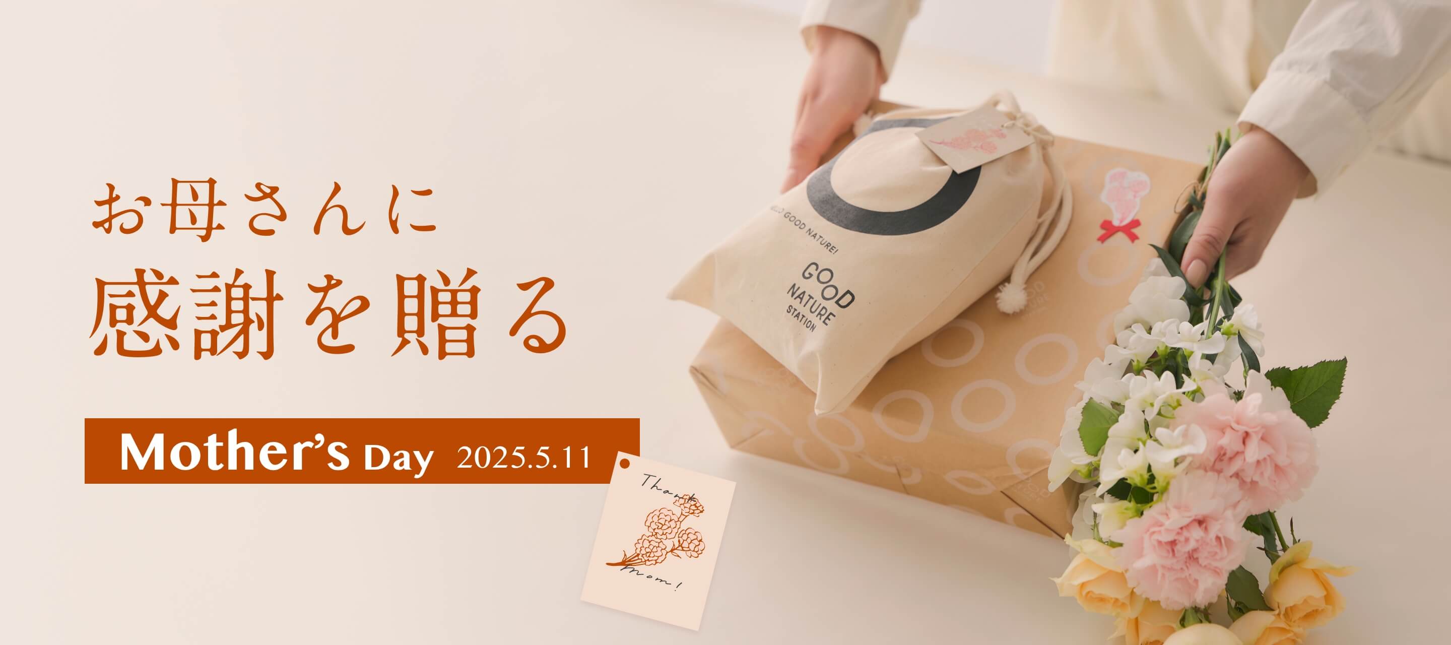 お母さんに感謝を贈る Mothersday2025