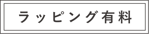ラッピング有料
