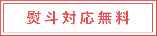 熨斗対応無料