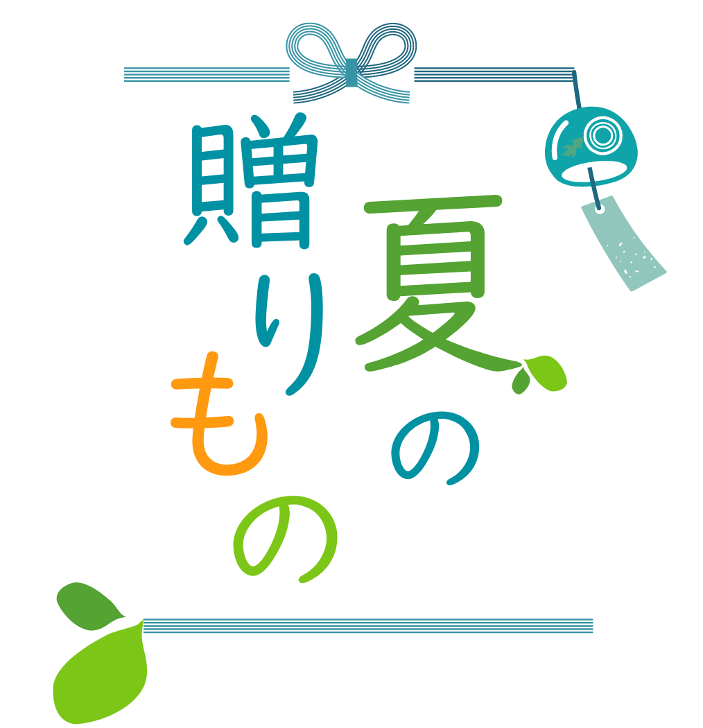 夏の贈りもの