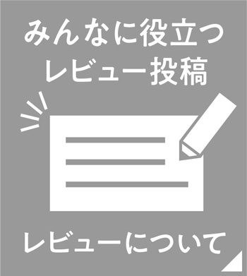 レビューについて