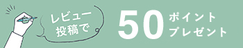 レビュー投稿で50ポイントプレゼント