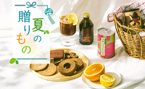 夏ギフト特集