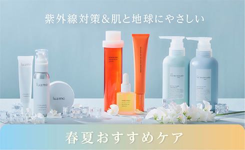 春夏おすすめケア特集