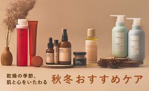秋冬おすすめケア特集