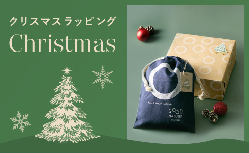 クリスマスギフト特集