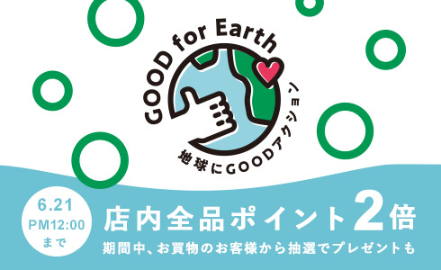 GOOD For Earth 環境月間キャンペーン