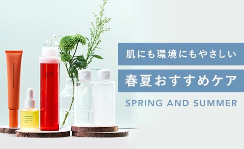 春夏おすすめケア特集