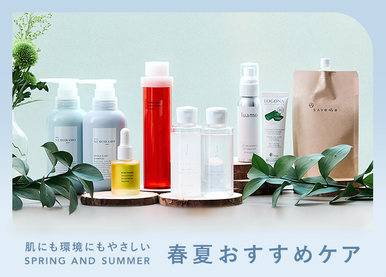 春夏おすすめケア特集