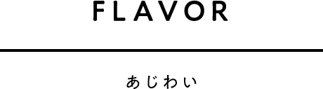 FLAVOR あじわい