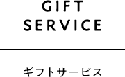 GIFT SERVICE ギフトサービス