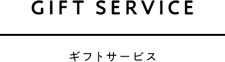 GIFT SERVICE ギフトサービス