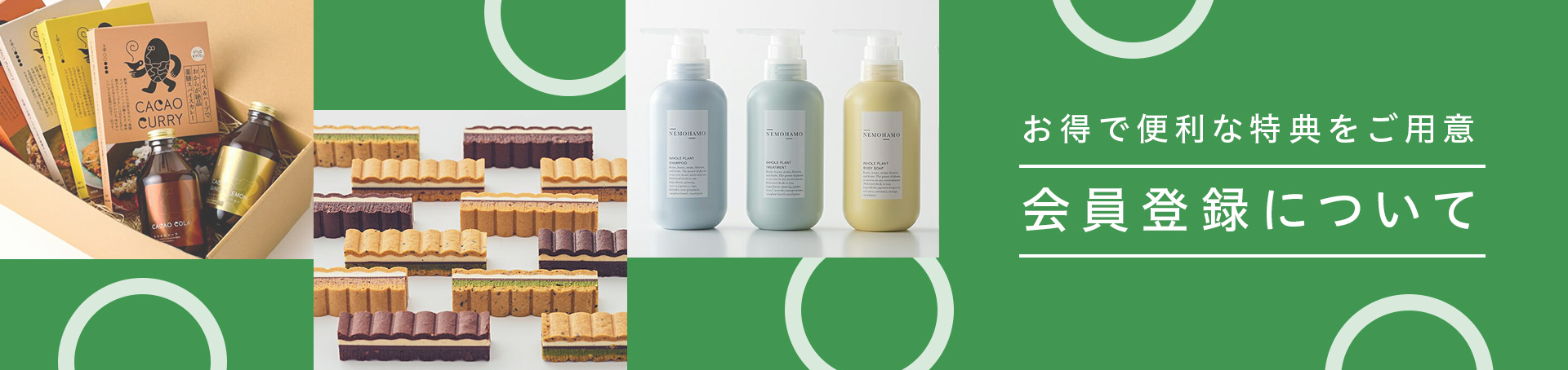 便利でうれしい特典をご用意 会員登録について