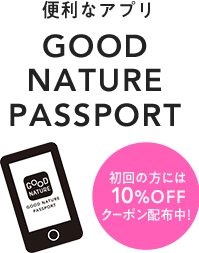 便利なアプリGOOD NATURE PASSPORT初回の方には 10%OFF クーポン配布中！