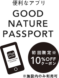 便利なアプリGOOD NATURE PASSPORT初回の方には 10%OFF クーポン配布中！