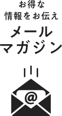 お得な 情報をお伝えメール マガジン