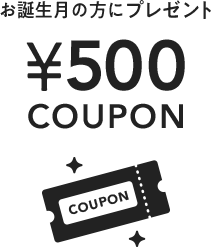 お誕生月の方にプレゼント￥500COUPON