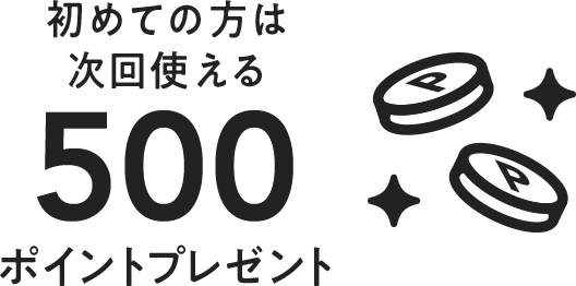 初めての方は次回使える500ポイントプレゼント