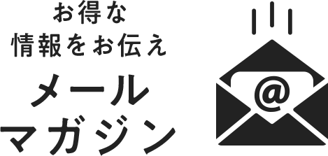 お得な 情報をお伝えメール マガジン