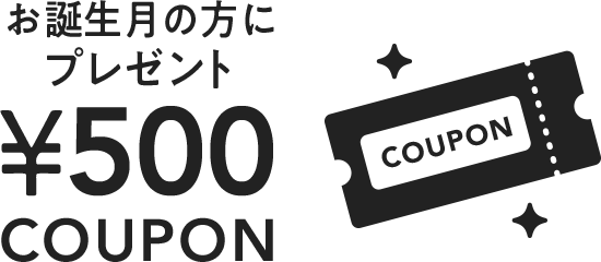 お誕生月の方にプレゼント￥500COUPON