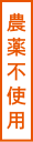 農薬不使用