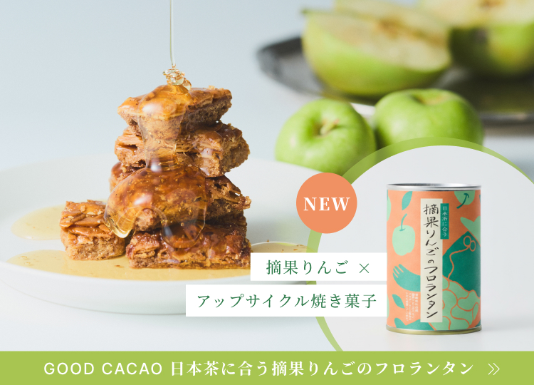 日本茶に合う摘果りんごのフロランタン