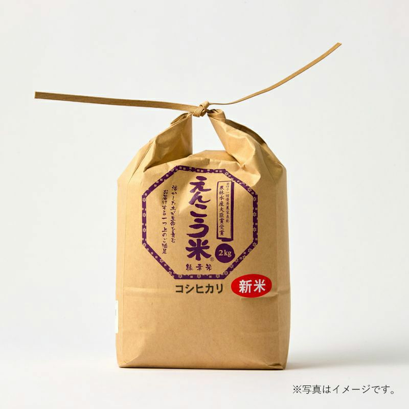 近江園田ふぁーむ えんこう米 こしひかり 2kg｜オーガニック食品通販 GNS ONLINE